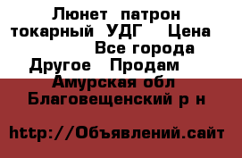 Люнет, патрон токарный, УДГ. › Цена ­ 10 000 - Все города Другое » Продам   . Амурская обл.,Благовещенский р-н